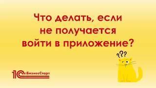 Что делать, если не получается войти в приложение 1С:БизнесСтарт ?
