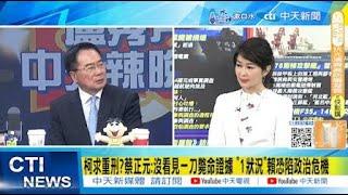 【每日必看】柯求重刑?蔡正元:沒看見一刀斃命證據 "1狀況"賴恐陷政治危機｜自爆為柯文哲找大師算命20次！蔡壁如被問結果笑了 20241226