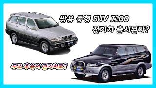 쌍용자동차 중형SUV J100, 전기차 U100 무쏘 후속으로 출시된다?