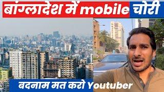 Bangladesh में mobile चोरी ! Other side of Dhaka Gulshan modern Dhaka @ArbaazVlogs