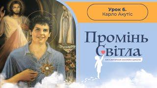 [6кл] 7-й урок. Карло Акутіс - покровитель інтернету. Катехитична онлайн-школа, 23.11.2024