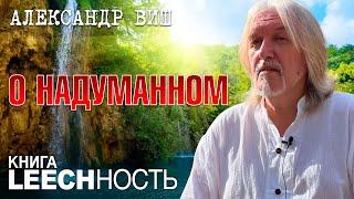 Александр Виш. Книга Leechность. О домыслах... Часть 1