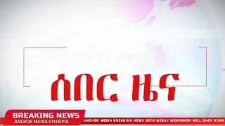 Anchor Breaking ሰበር ዜና - የህወሀት ሰራዊት ተከዜን ተሻግሮ ወረራ ፈጸመ፥ ህዝቡ በተጠንቀቅ እንዲሆን ጥሪ ቀረበ