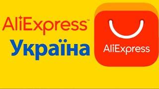 Як отримати доступ до AliExpress.com з України за декілька хвилин?