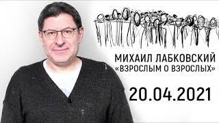 Контроль и как его отпустить. «Взрослым о взрослых» с Михаилом Лабковским. (20.04.2021)