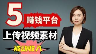 【网络賺錢2021】上傳視頻就能賺錢，這5個網站出售視頻素材賺取副業被動收入