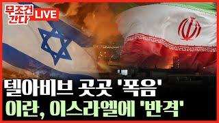 [ 무조건 간다 LIVE] 美 핵시설 공격에 이란, 이스라엘에 미사일 반격