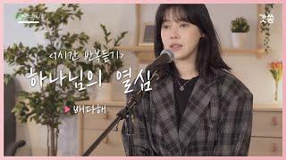 [1시간 반복듣기] 배다해 - 하나님의 열심(Zeal of God)｜원곡 : 러빔(Luvim)｜갓쏭｜쏭스튜디오｜ccm