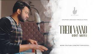 THEDI VANNO l STEPHEN DEVASSY I MALAYALAM GOSPEL SONG I CHRISTIAN DEVOTIONAL SONG