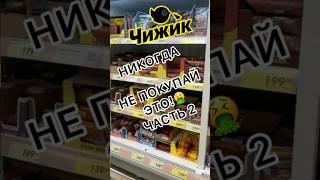 НЕ БЕРИТЕ ЭТО В ЧИЖИКА ЧТО ТОЧНО БЕРЁМ!#новости #shorts #обзор #еда #bts