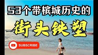 槟城的53个街头 #铁塑艺术，诉说着1900年的历史故事。Jimmy Choo竟然曾经在这条街学艺、古印度的占星靠的原来是「它」