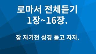 로마서 전체 듣기 1장 ~16장.