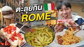 ตะลุยกิน 6 ร้านเด็ดโรม!! เก็บครบทุกอาหารอิตาลีแบบแท้ ๆ Rome Street Food 