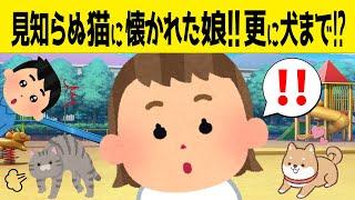 【2chほのぼの】見知らぬ猫に懐かれた娘!!すると犬まで!?→その結果www