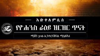 አቡቀለምሲስ - የዮሐንስ ራዕይ- Apocalypse 009 - 3:1-6 የትያጥሬ  ቤ/ክ