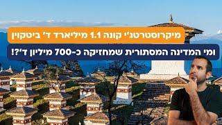 מי המדינה המסתורית שמחזיקה ביטקוין בשווי כ-700 מיליון דולר? וגם: פרויקט הקריפטו של טראמפ יוצא לדרך!