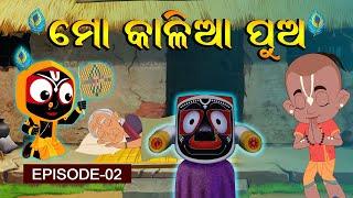 ମୋ କାଳିଆ ପୁଅ | Jay Jagannath | Official Odia Animated Series | Episode 002 #odiapogo #lordjagannath