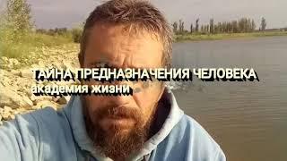 Нова Цивілізація. Тайна предназначения человека.