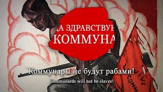 "Песня Коммуны" - Soviet Song of the Paris Commune (Rare Version)