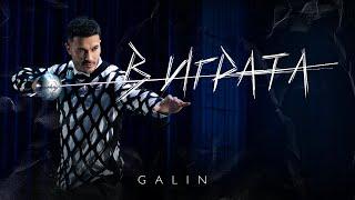 GALIN - V IGRATA | ГАЛИН - В ИГРАТА [OFFICIAL 4K VIDEO] 2024