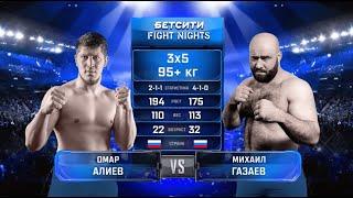 БЕЗ ШАНСОВ! Михаил Газаев vs. Омар Алиев / Mikhail Gazaev vs. Omar Aliev