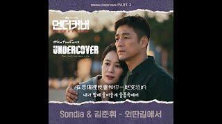 【中韓歌詞 Lyrics/가사】 Sondia (손디아) x 金駿徽 (김준휘) -  외딴길에서  在僻路上 / Undercover OST Part.2/ 언더커버OST Part.2