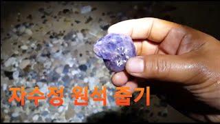 고흥 자수정 (amethyst) 원석 줍기