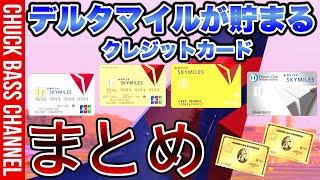 デルタスカイマイルが貯まるクレジットカードまとめ️️