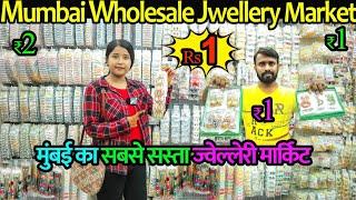 MUMBAI WHOLESALE JEWELLERY MARKET| EARRINGS 1/- MALAD WHOLESALE JEWELLERY MARKET