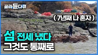 70년대 이후로 사람이 살지 않는 '무인도'가 되어버린 섬에 혼자 들어가 살게 됐다│전남 신안 무인도 │한국기행│#골라듄다큐