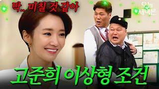 강호동-서장훈, 고준희 이상형이 될 수 있는 이유｜아는 형님｜JTBC 171125 방송