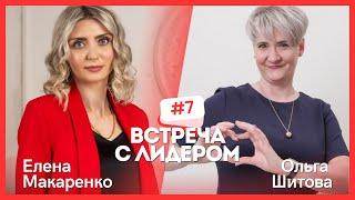 Встреча с ЛИДЕРОМ.  Елена Макаренко и Ольга Шитова