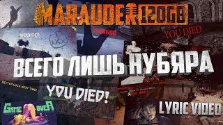 MARAUDER 120GB: ВСЕГО ЛИШЬ НУБЯРА - lyric video