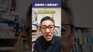 坐輪椅的人地震怎麼辦？ #shorts #promo