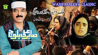 New Balochi Song | MULK WATIGO DEH WATEGEN MARA BANDEGE KOTAH | SABIR ALI BALOCH| Washmallay Classic