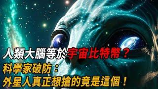 人類大腦等於宇宙比特幣？科學家破防：外星人真正想搶的竟是這個！| 腦補大轟炸
