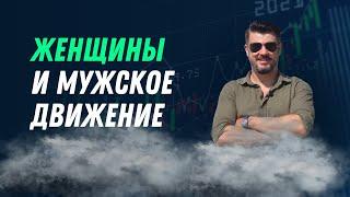 ТАКИЕ МУЖЧИНЫ ИМ НЕ НУЖНЫ / КАК МД ОТНОСИТСЯ К ЖЕНЩИНАМ? @lifefreeman