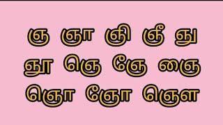 ஞ வரிசை சொற்கள்/ Learn tamil uyirmei eluthukal words/" ஞ ஒலி வரிசை சொற்கள் "