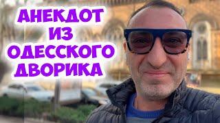 Абраша, а это правда, шо ты стал... Свежий анекдот из одесского дворика! Еврейский юмор из Одессы!