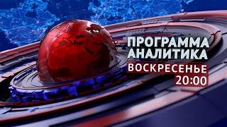 АНАЛИТИКА: 22 сентября 20:00