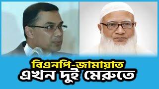 বিএনপি-জামায়াত এখন দুই মেরুতে কেন? jamaat e islami | BNP