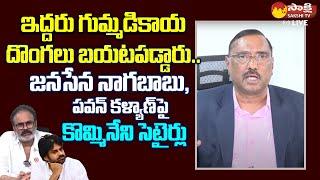 Kommineni Srinivas Rao Satires On Janasena Pawan Kalyan Nagababu | Chandrababu |@SakshiTVLIVE