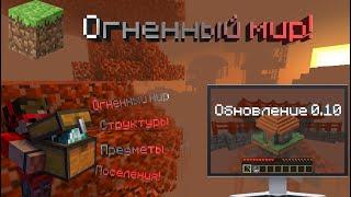 Огненный мир в Майнкрафт: ПОЛНЫЙ ОБЗОР! | Мой мод | Делаем мод для майнкрафт с подписчиками