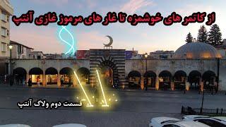 ترکیه گردی با سروش در غازی انتپ