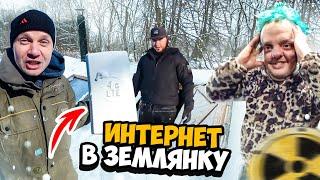 ИНТЕРНЕТ в ЗЕМЛЯНКУ Креосан и Супер Сус в гостях у Сергея Трейсера