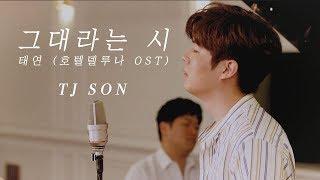 [COVER] 그대라는시 - 태연 (호텔 델루나 OST) by 손태진 TJ Son (with pf.문재원 Jaewon Moon) ※이어폰 필수※