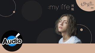 周銳 - My Life（官方歌詞版）- 電視劇《七月與安生》插曲