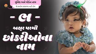 ભ પરથી છોકરીના નામ (2024) | Bh Parthi Girl Name | New Girl Names From Bh in Gujarati