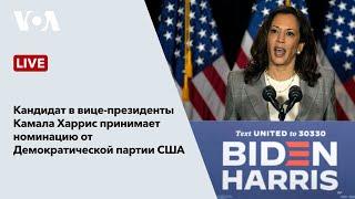 Кандидат в вице-президенты США Камала Харрис принимает номинацию от Демократической партии