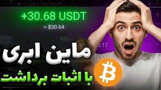 روزانه 500 په په رایگان برداشت بزن سایت معتبر دریافت ارز دیجیتال رایگان واقعی